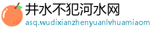 井水不犯河水网手机访问